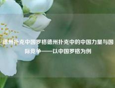 德州扑克中国罗格德州扑克中的中国力量与国际竞争——以中国罗格为例