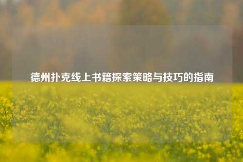 德州扑克线上书籍探索策略与技巧的指南