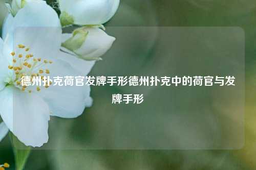 德州扑克荷官发牌手形德州扑克中的荷官与发牌手形