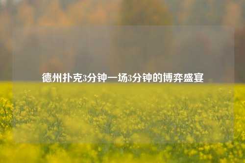 德州扑克3分钟一场3分钟的博弈盛宴