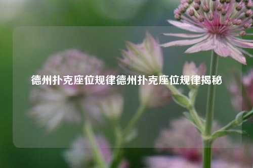 德州扑克座位规律德州扑克座位规律揭秘