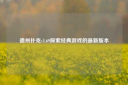 德州扑克v1.69探索经典游戏的最新版本