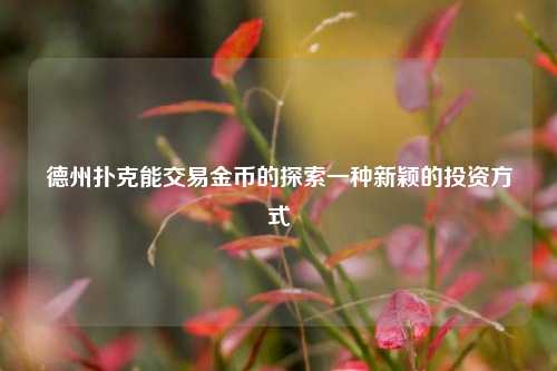 德州扑克能交易金币的探索一种新颖的投资方式