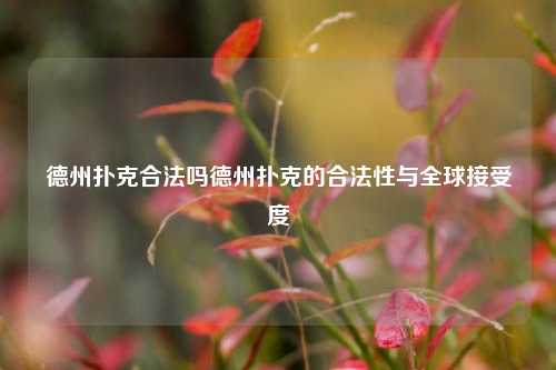 德州扑克合法吗德州扑克的合法性与全球接受度