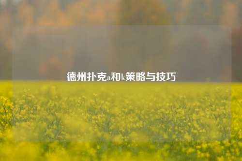 德州扑克a和k策略与技巧