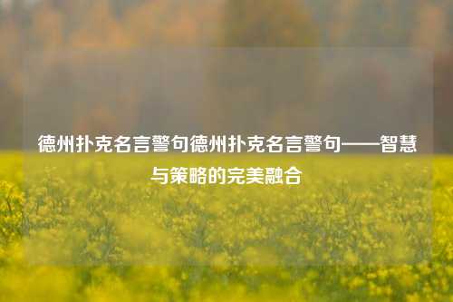 德州扑克名言警句德州扑克名言警句——智慧与策略的完美融合