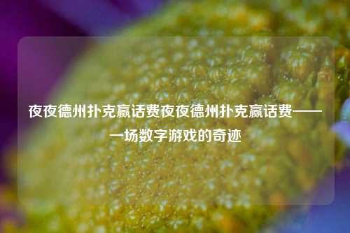 夜夜德州扑克赢话费夜夜德州扑克赢话费——一场数字游戏的奇迹