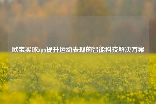 欧宝买球app提升运动表现的智能科技解决方案