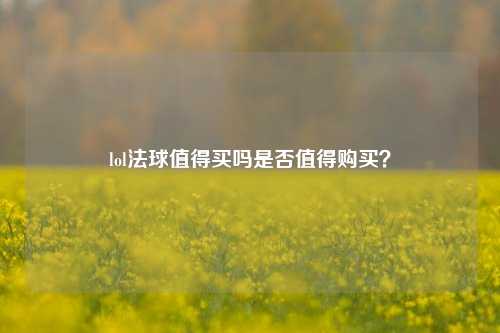 lol法球值得买吗是否值得购买？