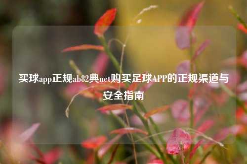 买球app正规ab82典net购买足球APP的正规渠道与安全指南