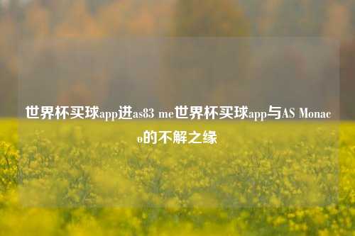 世界杯买球app进as83 me世界杯买球app与AS Monaco的不解之缘